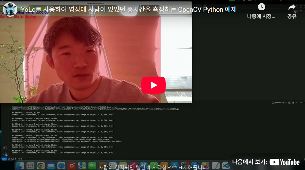YOLO를 사용하여 영상에 사람이 있었던 총시간을 측정하는 OpenCV Python 예제